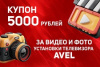 Дарим 5000 рублей за видео и фото установки телевизоров AVEL